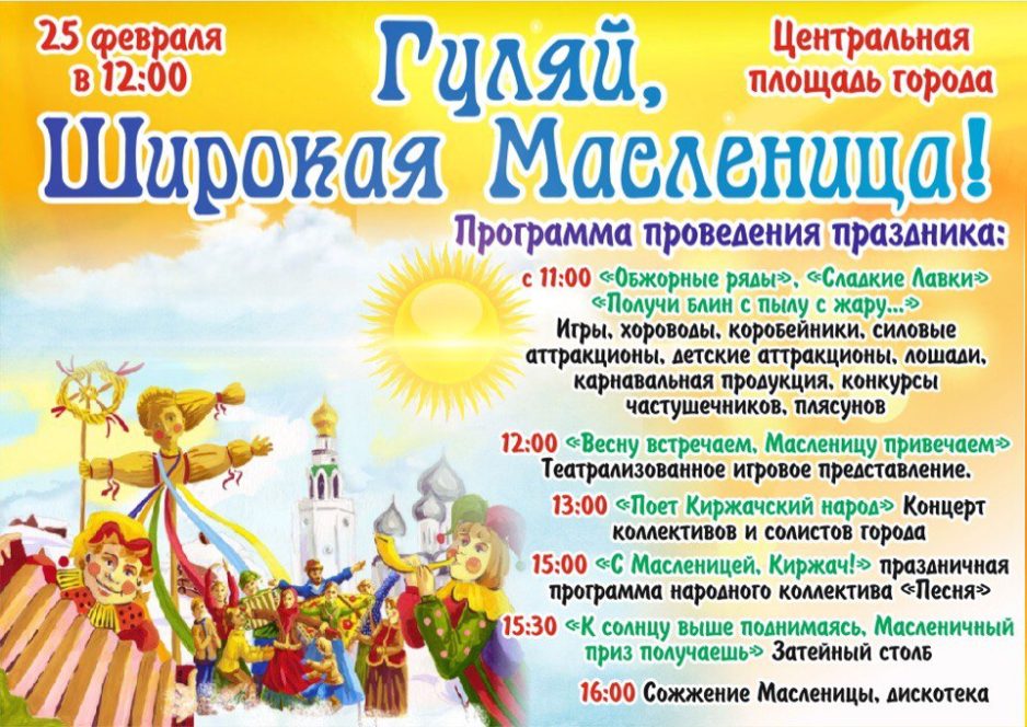 В Киржаче 25 февраля встречают Масленицу