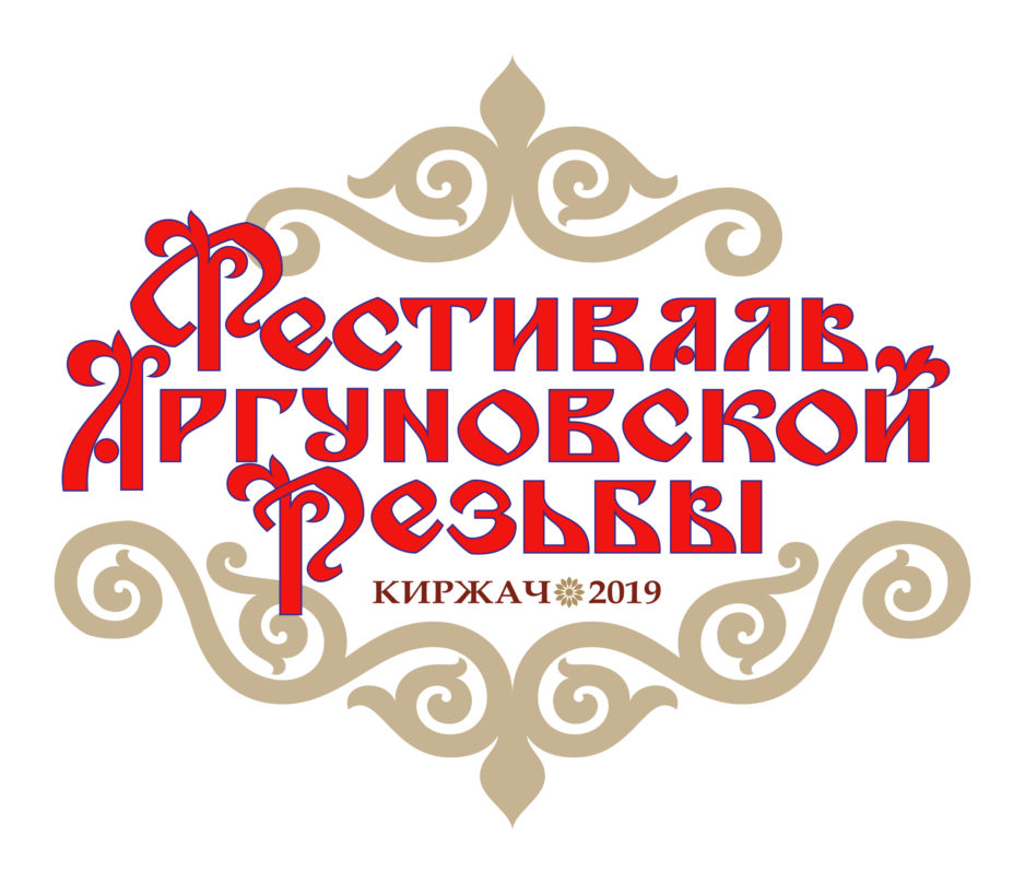 В Киржаче прошел первый фестиваль аргуновской резьбы